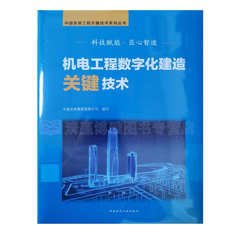 机电工程数字化建造关键技术 中国安装集团有限公司编写 9787112264919 中国建筑工业出版社