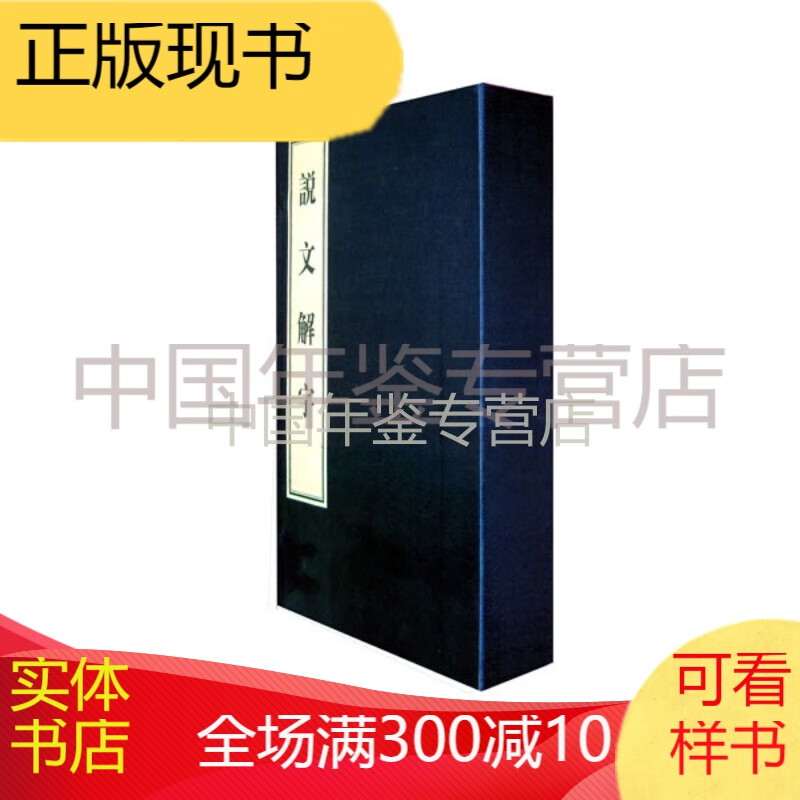 说文解字（16开 线装 1函4册）