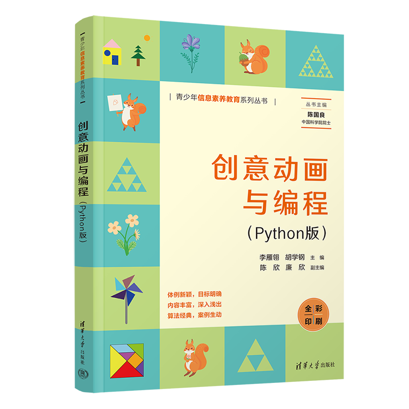 创意动画与编程（Python版）（青少年信息素养教育系列丛书）封面