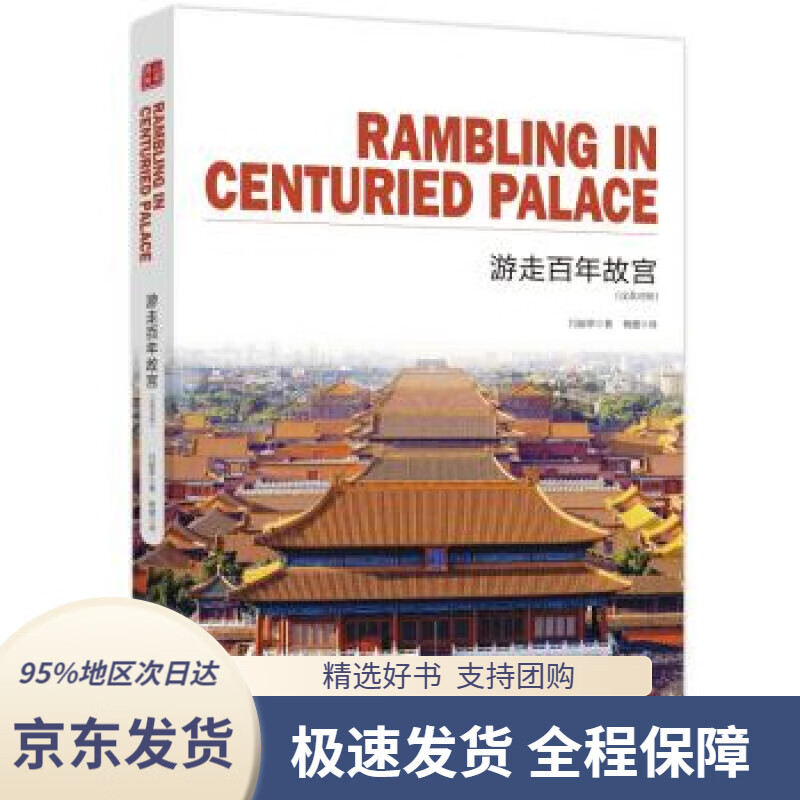 【 京东配送 支持团购】游走百年故宫通典图书著,闫丽萍编,杨健译台海出版社9787516818329