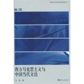 西方马克思主义与中国当代文论