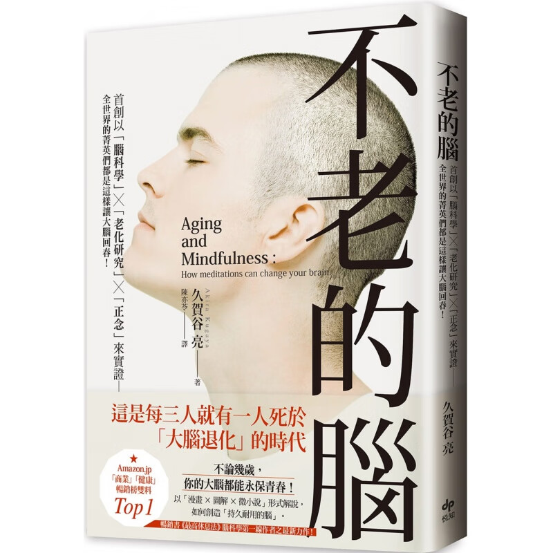 预订台版 不老的脑以脑科学老化研究正念来实证 经营策略技巧诀窍职场工作术财经企管