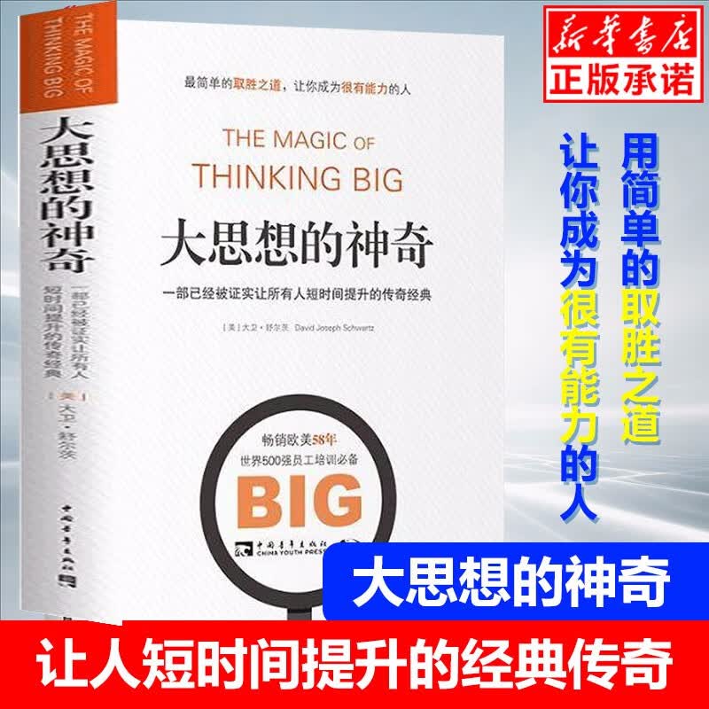 大思想的神奇 一部已经被证实让所有人短时间提升的传奇经典 成功励志书籍 成功思想的神奇 正版