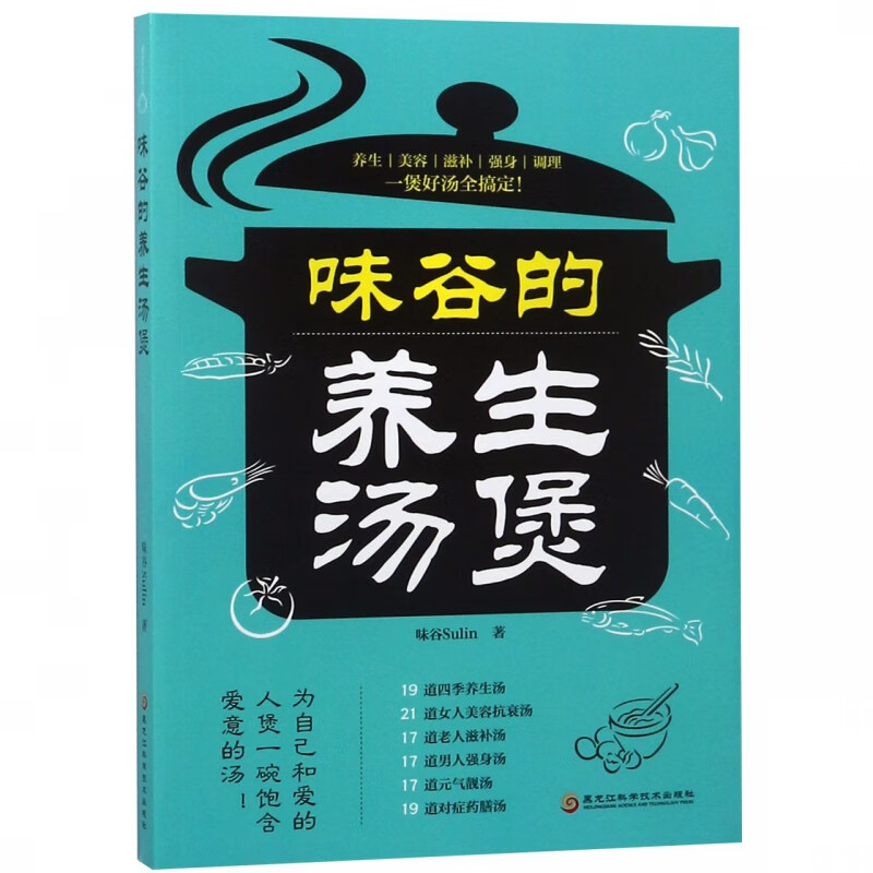 味谷的养生汤煲