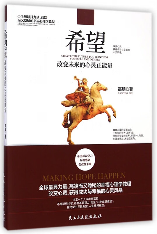 希望(改变未来的心灵正能量)
