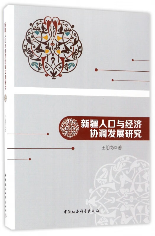 新疆人口与经济协调发展研究