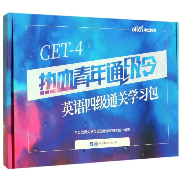 热血青年通级令(英语四级通关学习包共5册)