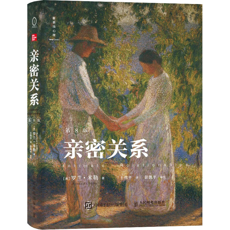 亲密关系(第8版)(当爱成为奢侈品,调用理性和情感的力量重新建构爱的