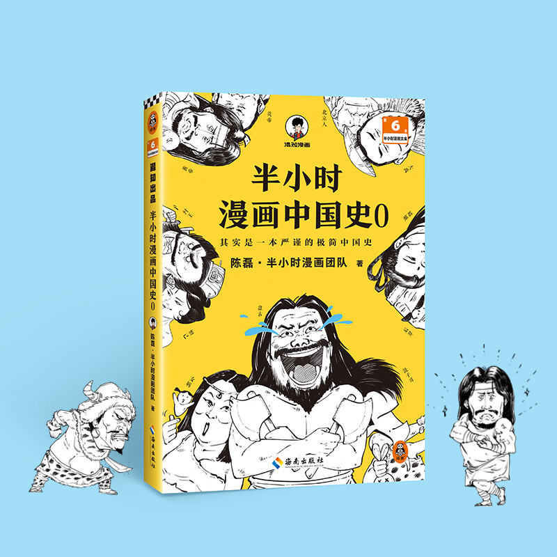 0 其实是一本严谨的极简中国史 半小时漫画中国史0