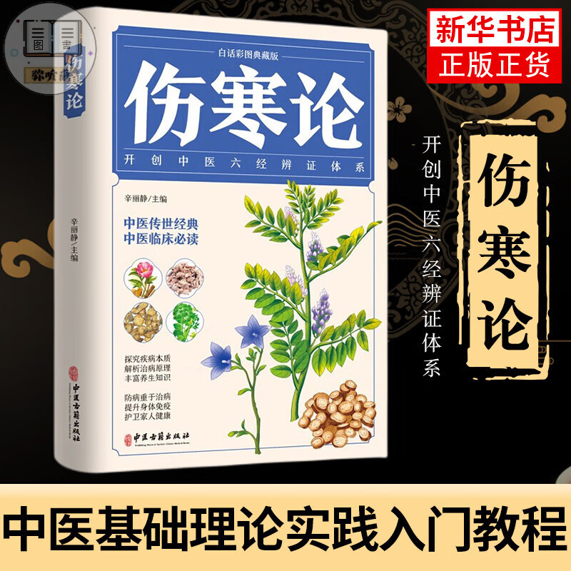 伤寒论张仲景 白话彩图典藏版 图解伤寒杂