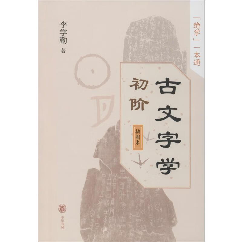 古文字学初阶 插图本