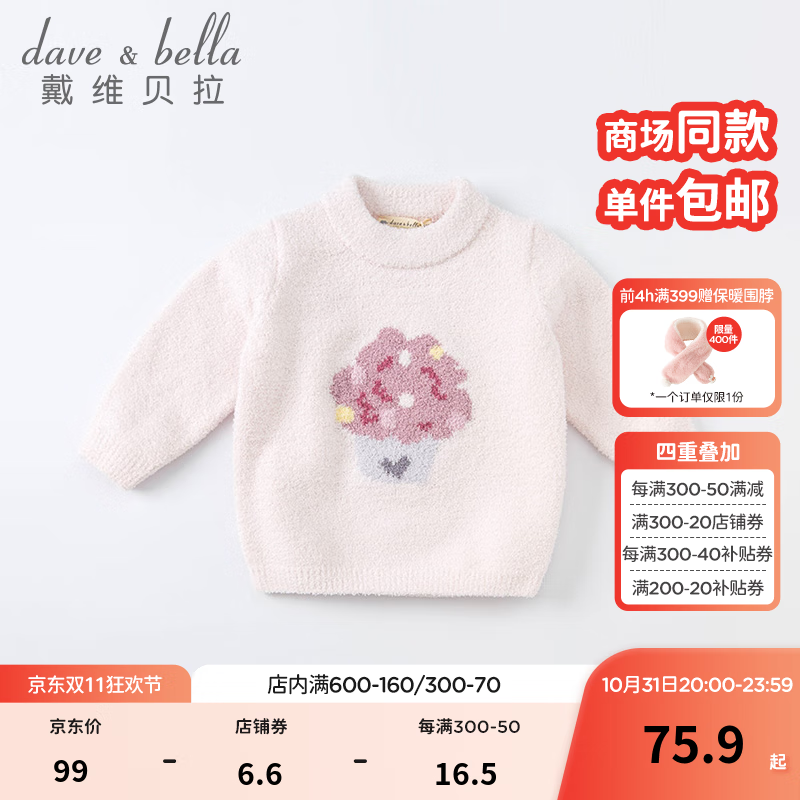 戴维贝拉（DAVE＆BELLA）雪尼尔儿童针织衫打底女童毛衣男童线衣秋冬幼儿宝宝线衫小孩上衣 粉色-N-DBM19273 90cm（建议身高80-90cm）