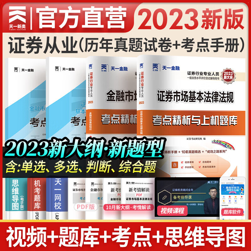 天一证券从业资格考试教材2023官方教材章节必刷题真题试卷证券从业资格证（金融市场基础知识+证券市场基本法律法规）自选 真题精选（2考点精析与上机题库+2考点赠本）4本
