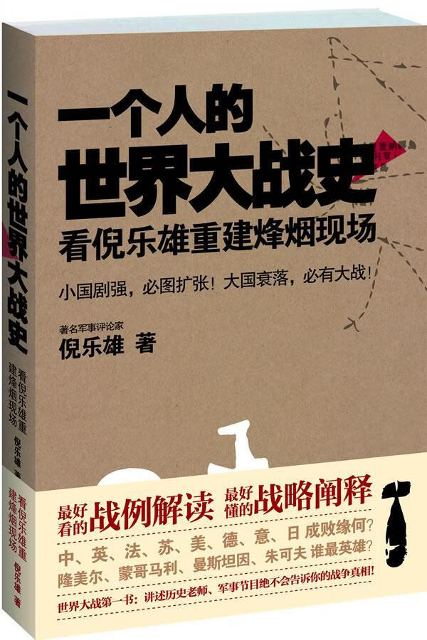 一个人的大战史/倪乐雄/政治/军事/9787511221339
