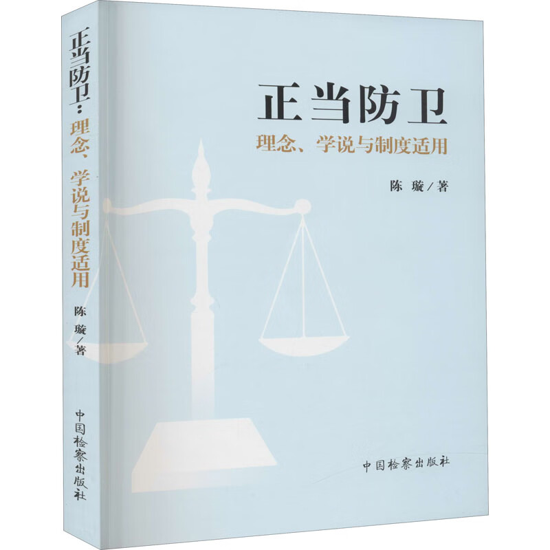 正当防卫 理念、学说与制度适用