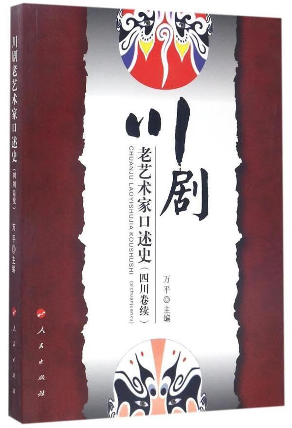 川剧老艺术家口述史:四川卷续 万平 人民出版社 历史 书籍