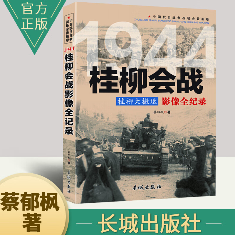 图文版中国抗日战争战场系列:桂柳会战--桂柳大撤退影像全纪录  长城