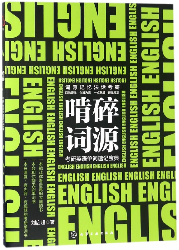 啃碎词源(考研英语单词速记宝典)