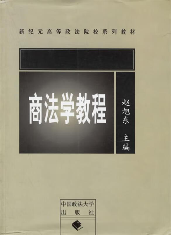 商法学教程 赵旭东 主编【正版】
