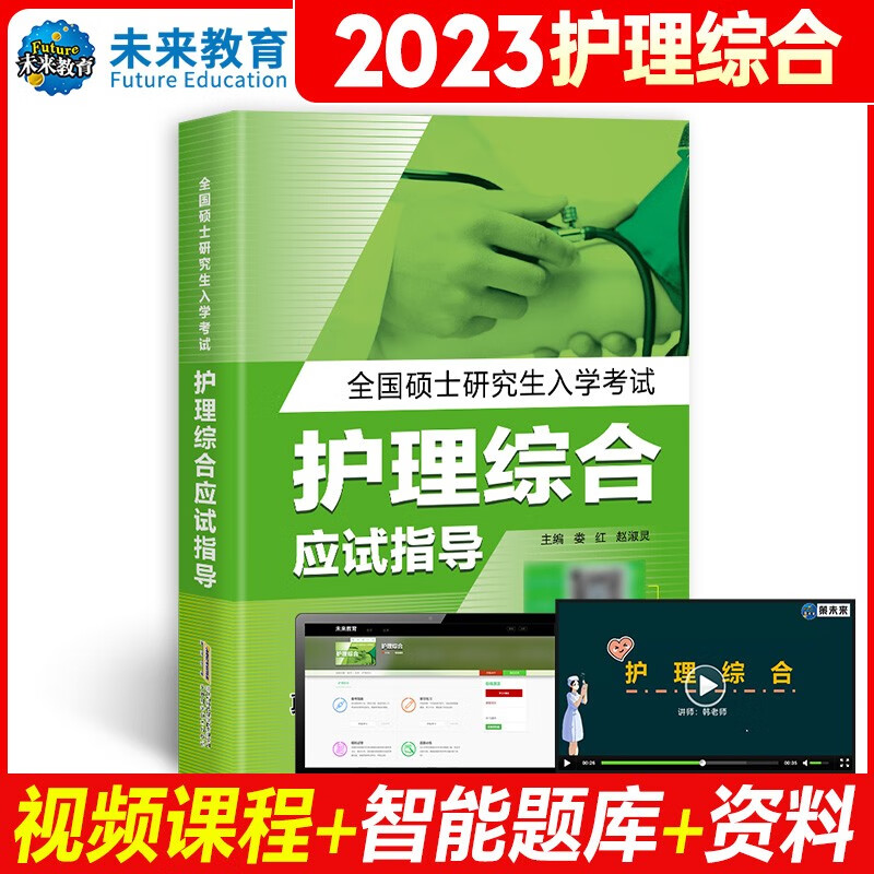 未来教育2023年护理综合考研308教材全国硕士研究生入学考试应试指导教材历年真题模拟试卷习题库视频网课程 指导教材