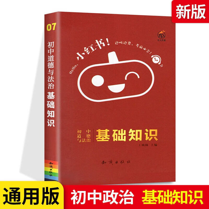 2023口袋书小红书初中语文数学英语物理化学政治历史生物地理基础知识小四门大五门七八九年级公式定律语 (政治)基础知识 初中通用