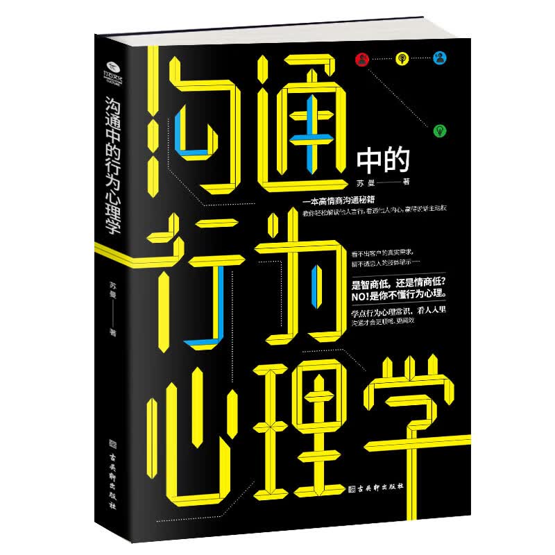 沟通中的行为心理学:高情商沟通秘籍