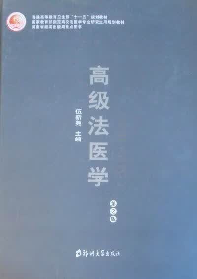 法医学 伍新尧 医学 9787564505387