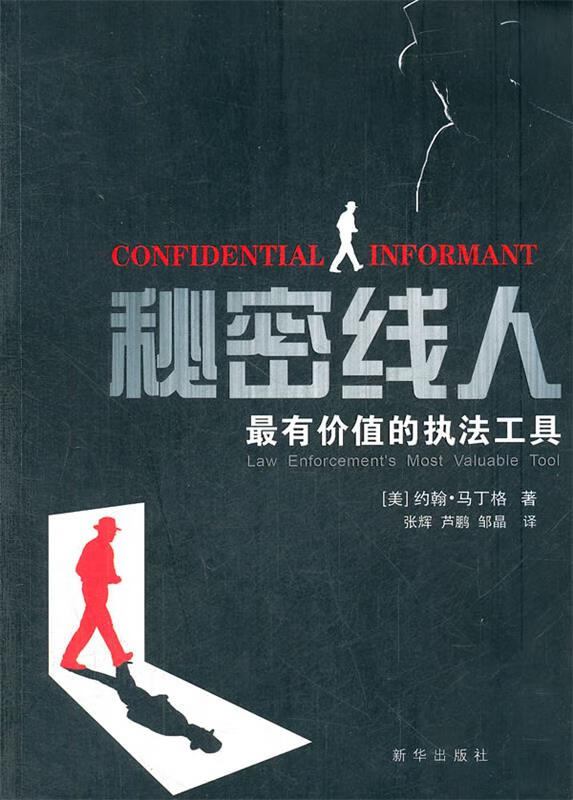 秘密线人:有价值的执法工具