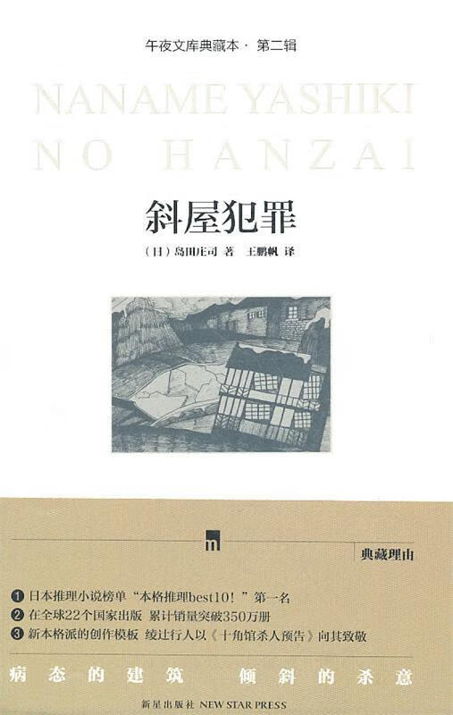 斜屋犯罪 (日)岛田庄司著,王鹏帆译【书】