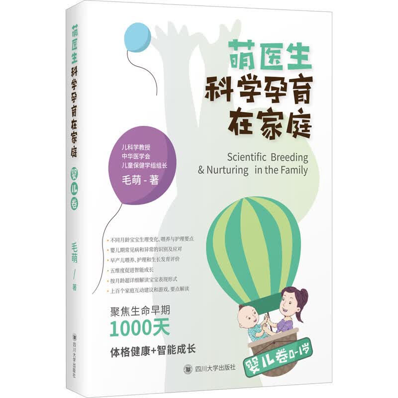 萌医生科学孕育在家庭 婴儿卷