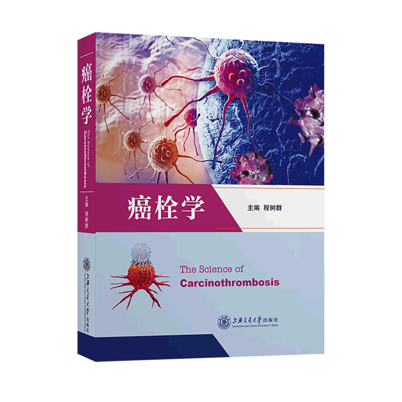 癌栓学(精)