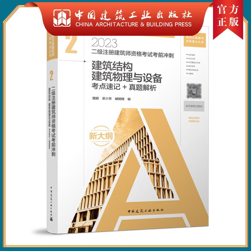 2023 二级注册建筑师资格考试考前冲刺 2 建筑结构 建筑物理与设备 真题详解+考点速记