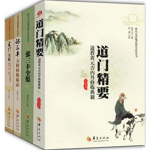 唐山玉清观道学文化丛书 第2部分 共21册 2012-2018