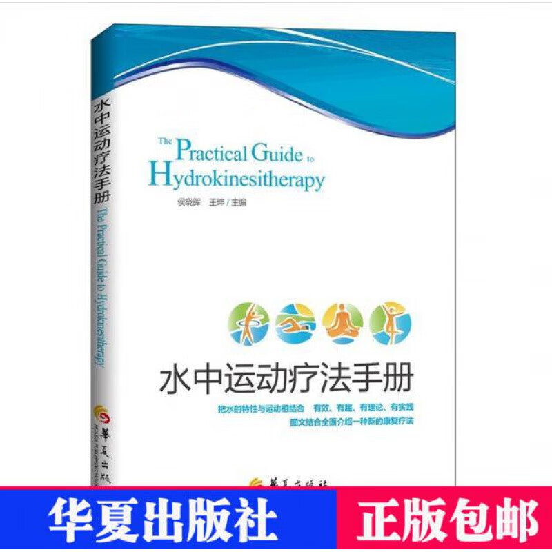 【正版】水中运动疗法手册 侯晓晖 水中康复体操 临床医学理论学医学 介绍水中运动疗法理论基础和对