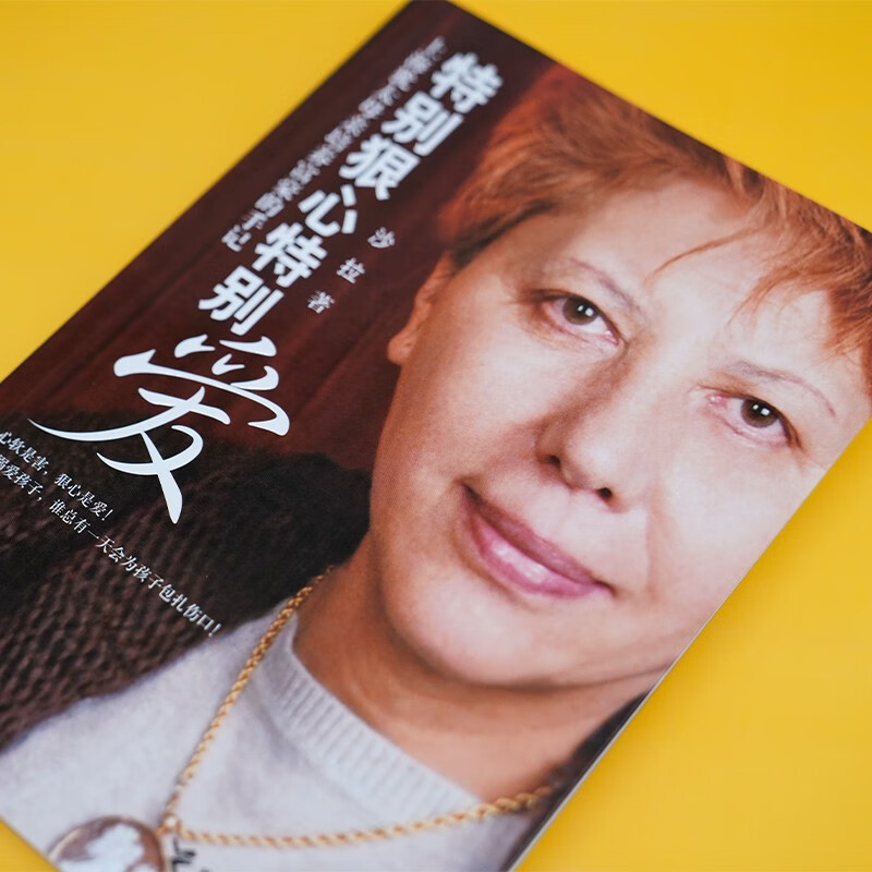 特别狠心特别爱（新版）详情图