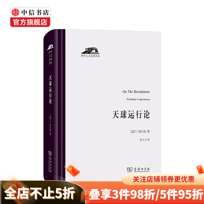 天球运行论 哥白尼 著
