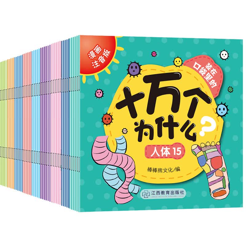 装在口袋里的十万个为什么（盒装注音彩图120册）每篇设置趣味问答，让孩子学以致用、举一反三 芝麻熊童书馆 3-8岁