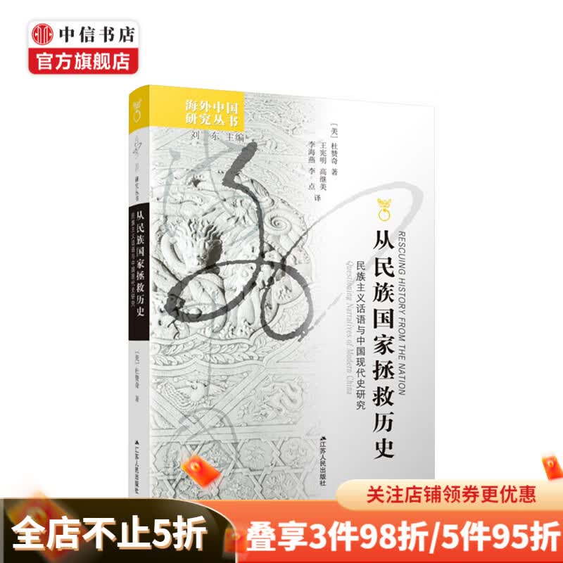 从民族国家拯救历史 民族主义话语与中国现代史研究 杜赞奇等著 海外中国研究系列中国历史史论研究书籍