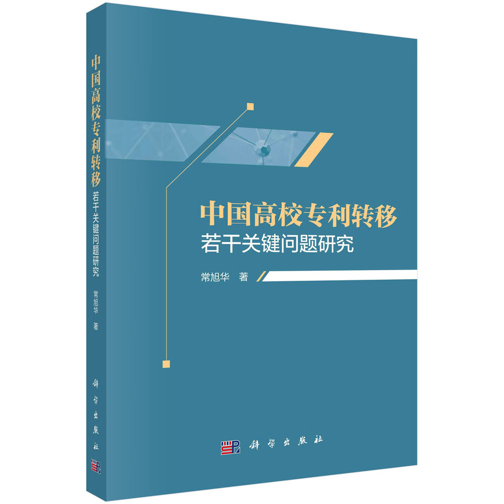 中国高校专利转移若干关键问题研究/常旭华