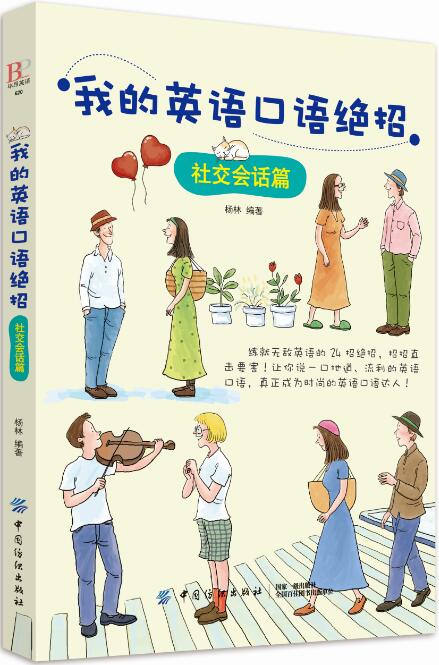 我的英语口语绝招社交绘画篇