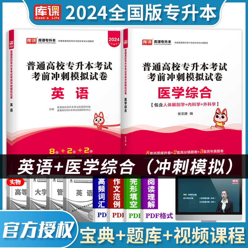 2024天一专升本 考前冲刺模拟试卷 全国通用版 2024年全国普通高校专升本考试用书 模拟押题试卷 在校大学生专升本 大专升本科 2024统招专升本考试 英语+医学综合