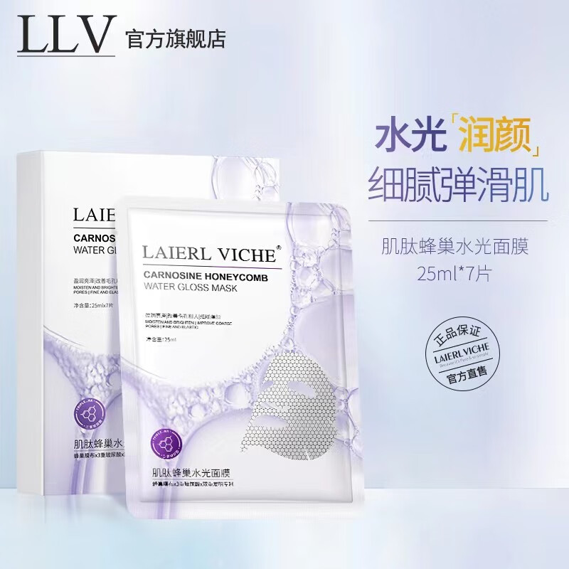 LLV 肌肽面膜补水保湿提亮烟酰胺精华原液淡化细纹收缩毛孔玻尿酸弹润水光女 25ml*7片