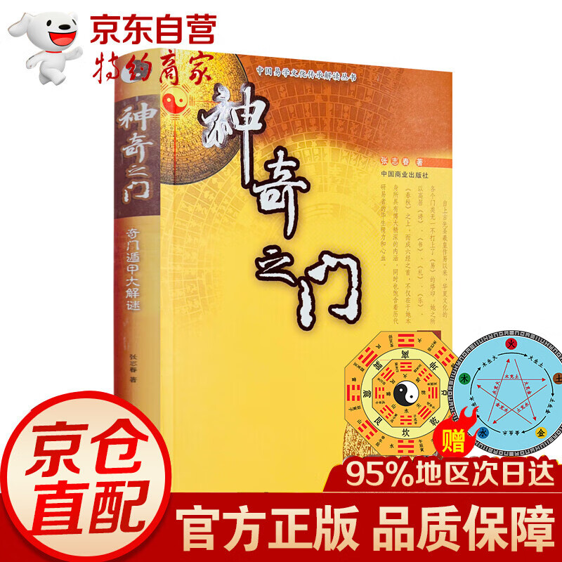神奇之门——奇门遁甲大解谜 张志春著 张