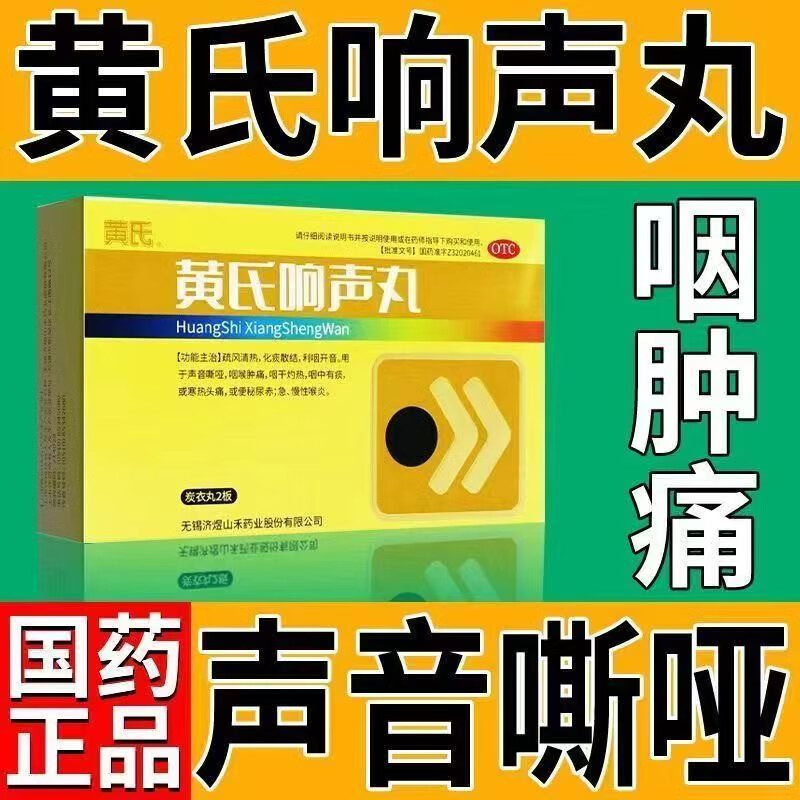 济民可信 黄氏响声丸 0.