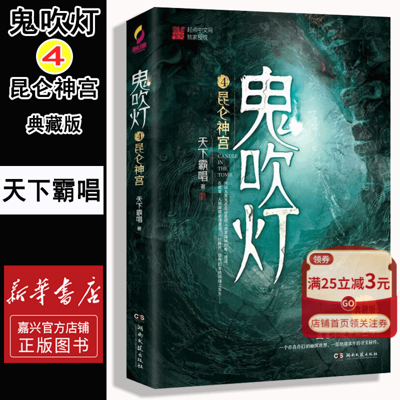 【新华书店官方正版】鬼吹灯(4昆仑神宫典藏版)天下霸唱著 悬疑 惊悚 冒险 正版书籍