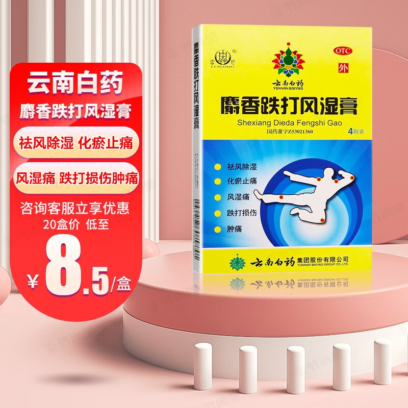 云南白药 雷公 麝香跌打风湿膏 7cm*10cm*4贴 【1盒装】共4贴