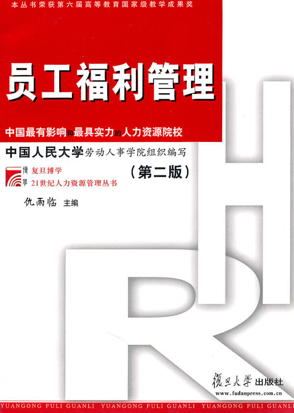 员工福利管理（第2版）【上新】