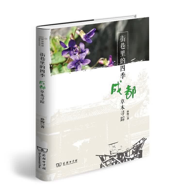 街巷里的四季(成都草木寻踪)/自然感悟