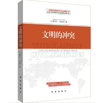 文明的冲突(精装新版) 【正版图书，放心购买】