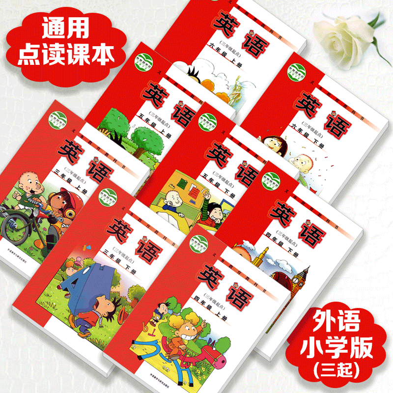 点读笔通用外研版一起三起各品牌点读笔通用点读书点读课本 外研初中全套6册 点读课本 外研（三起）小学全套8册